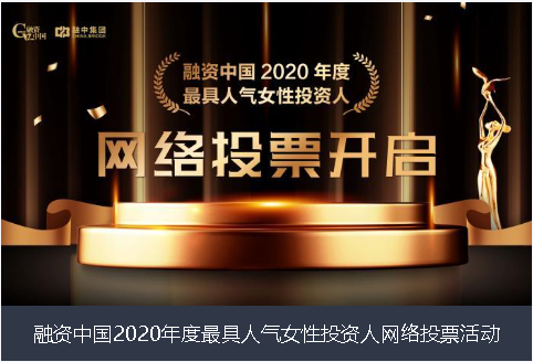 台州市融资中国2020年度最具人气女性投资人网络投票活动