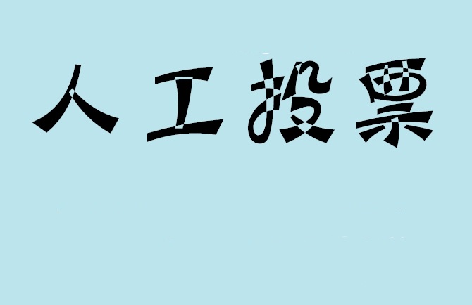 台州市如何有效地进行微信拉票？