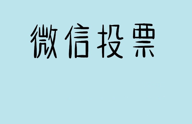 台州市微信投票可以找人拉票吗?目前微信人工拉票哪家的速度快