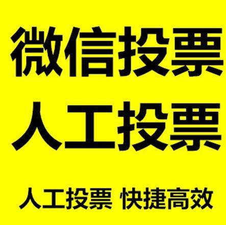 台州市微信拉票的常见形式有哪些？